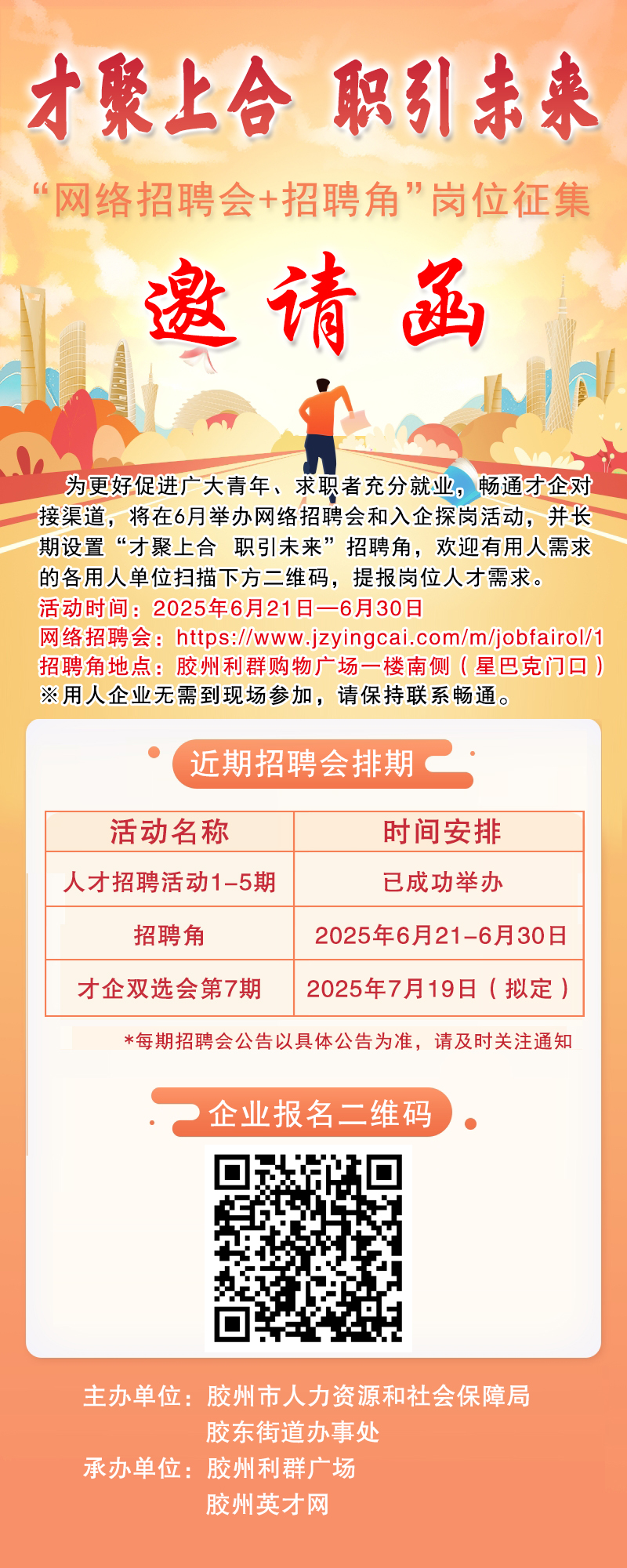 胶州才聚上合 职引未来 “网络招聘会+入企探岗+招聘角”系列招聘活动 岗位征集开始啦