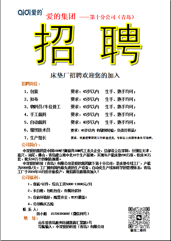 中深爱的科技(青岛)有限公司招聘包装,扣布,普工,裁剪,生产组长