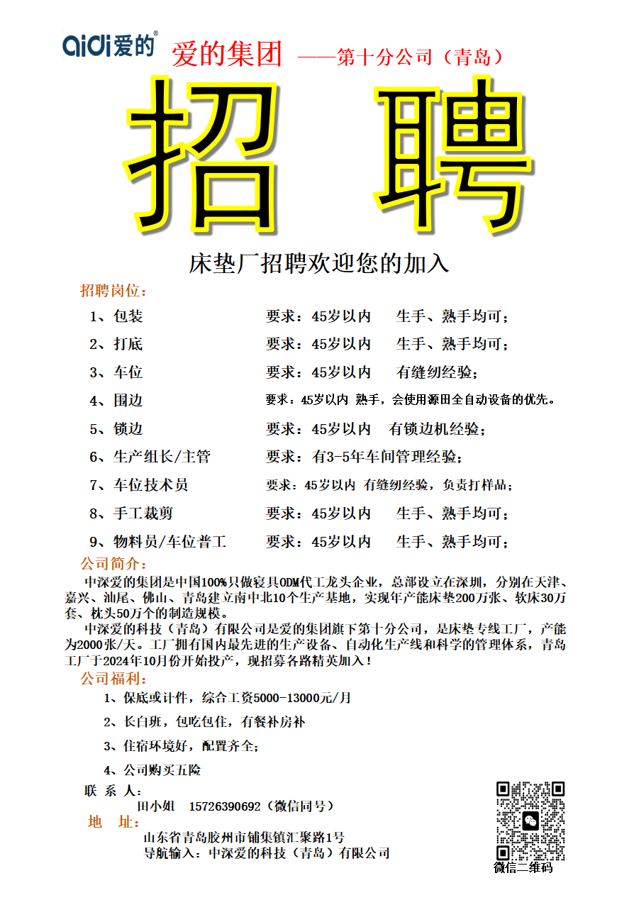 中深爱的科技（青岛）有限公司招聘包装,打底,车位,围边工,锁边工,主管,普工等人才