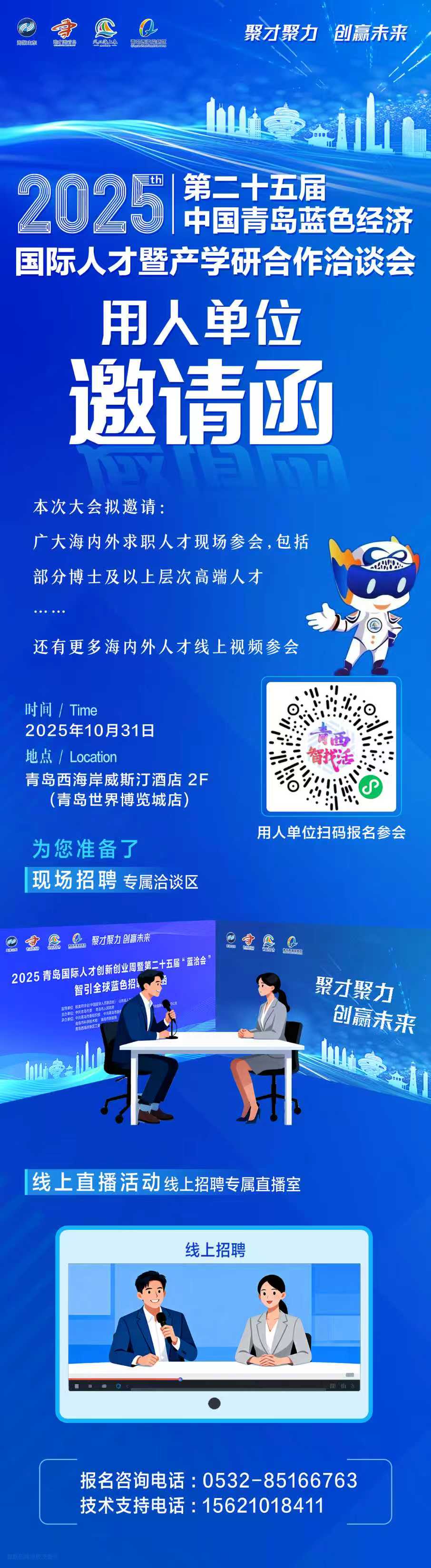 第二十五届中国青岛蓝色经济国际人才暨产学研合作洽谈会用人单位邀请函