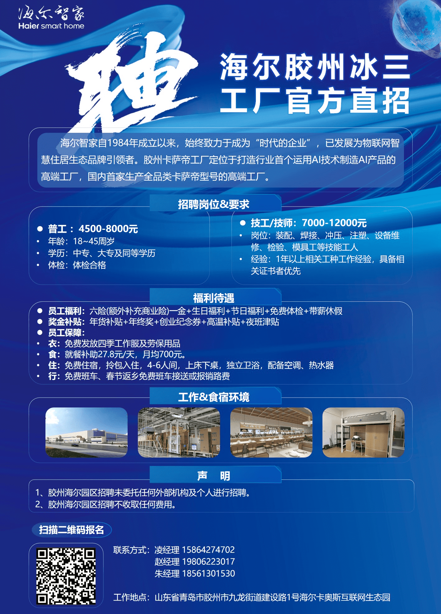 海尔胶州冰三工厂官方直招人才