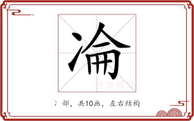 𠗣的部首图片