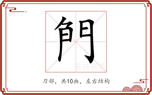 𠝎的部首图片