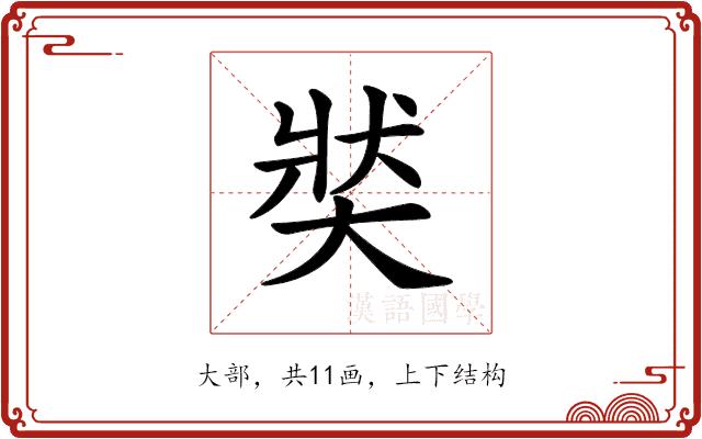 𡘾的部首图片