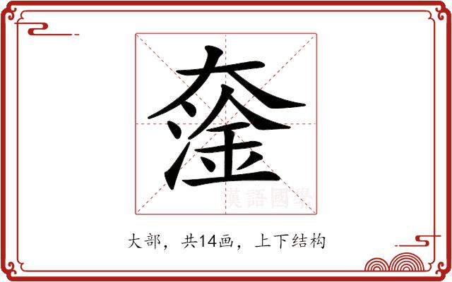 𡙯的部首图片