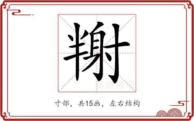 𡭉的部首图片