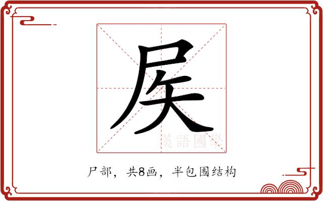 𡱁的部首图片
