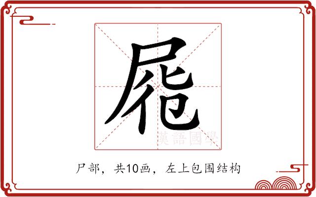 𡱹的部首图片