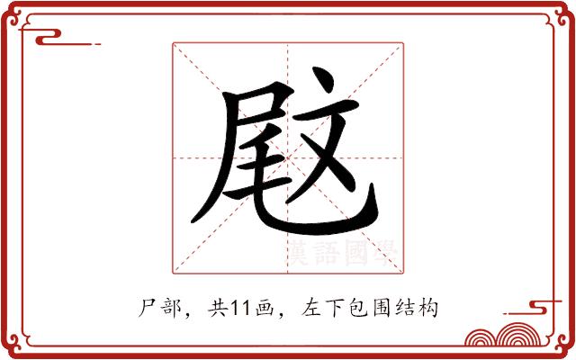 𡲈的部首图片