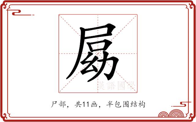 𡲍的部首图片