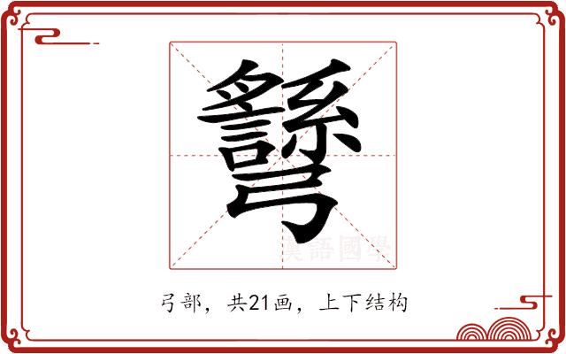 𢑉的部首