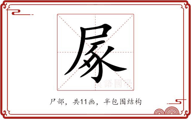㞘的部首图片