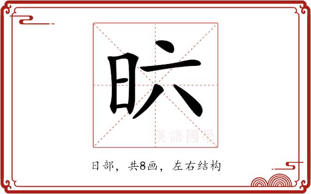 𣅶的部首图片