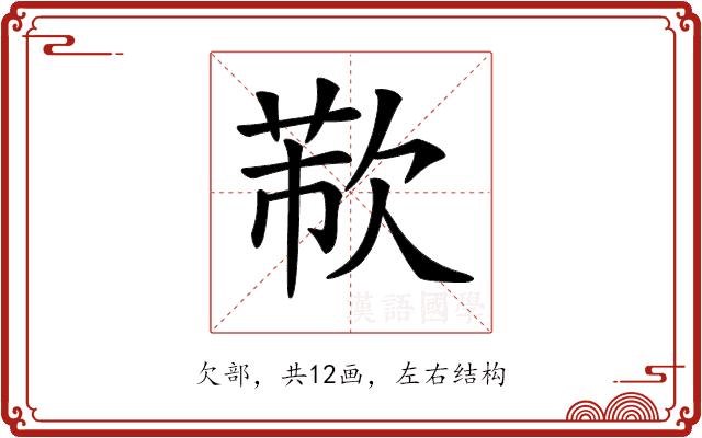 𣣐的部首
