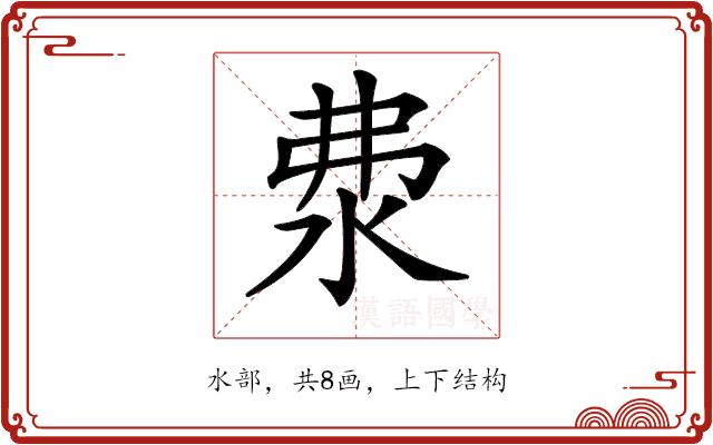 𣲴的部首图片