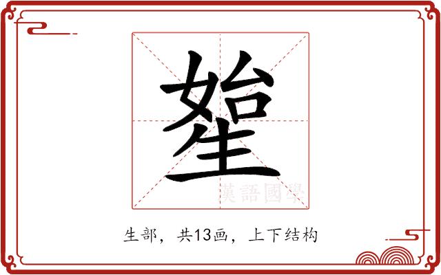 𤯯的部首图片