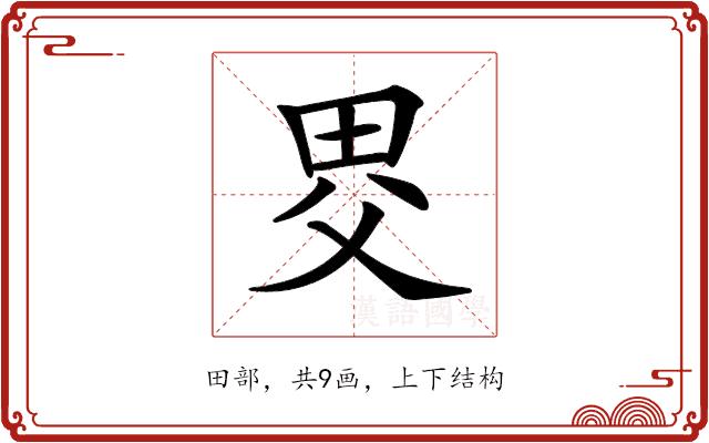 𤱀的部首图片