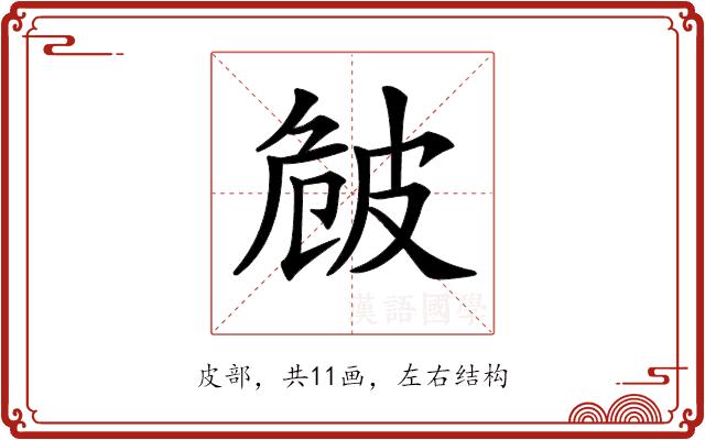 𤿡的部首图片