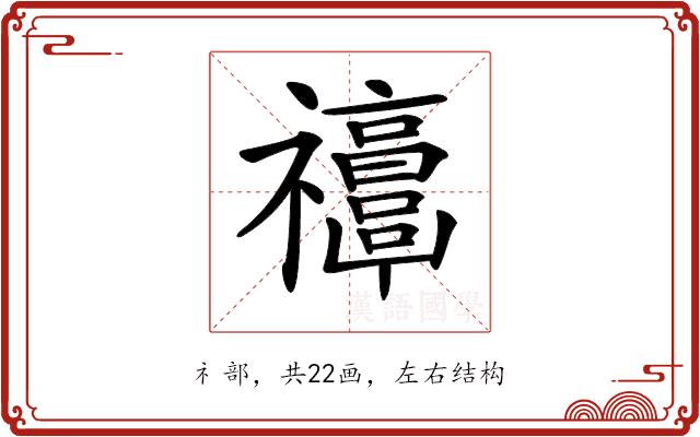 𥜭的部首