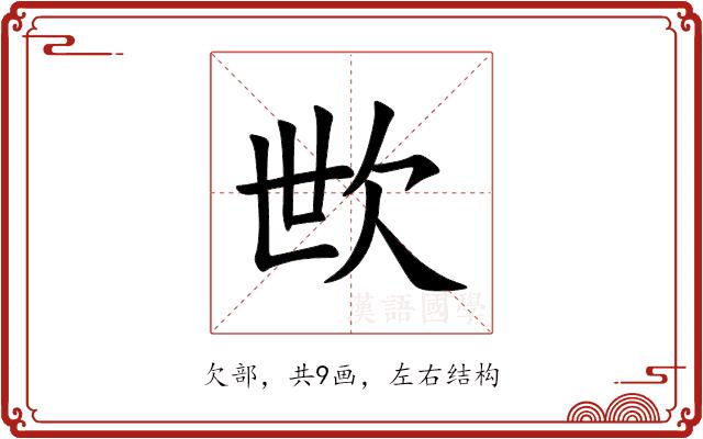 㰥的部首图片