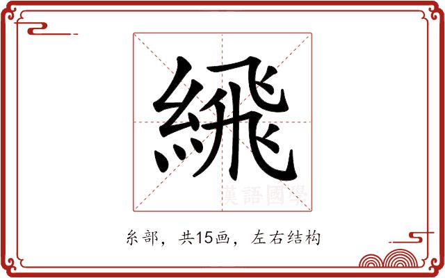 𦂹的部首图片