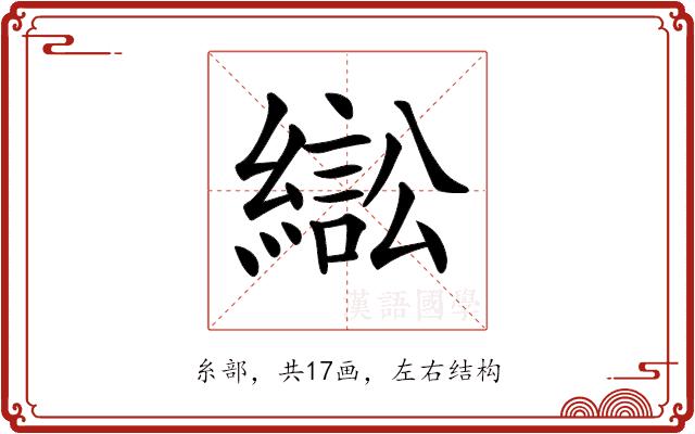 𦄸的部首图片