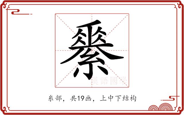 𦅽的部首图片
