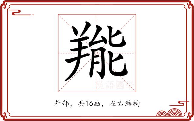𦎵的部首