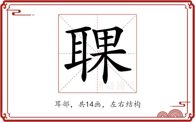 𦖍的部首图片