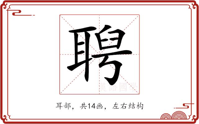 𦖙的部首图片