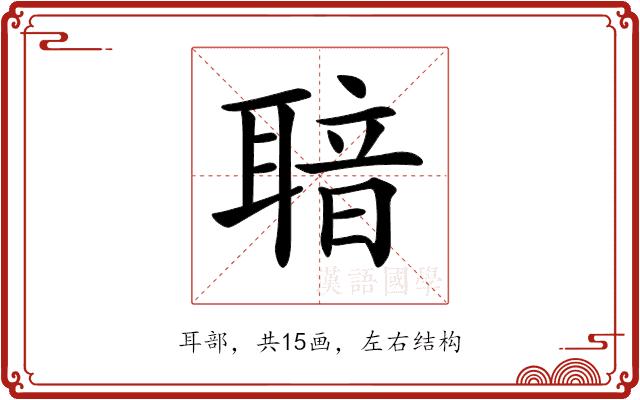𦖢的部首图片