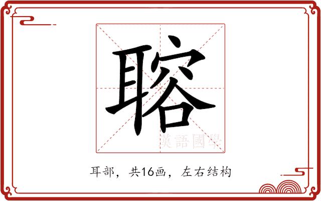 𦗋的部首图片