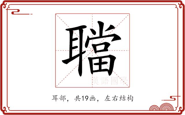 𦗴的部首图片