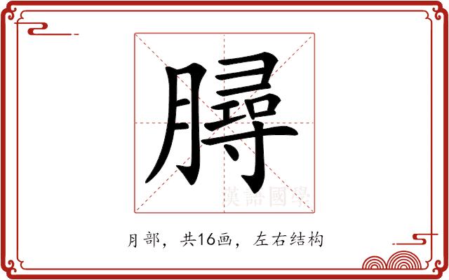 𦠅的部首图片