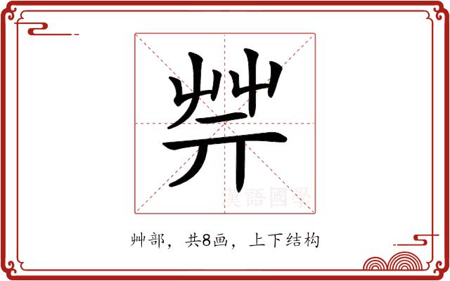 𦬟的部首图片