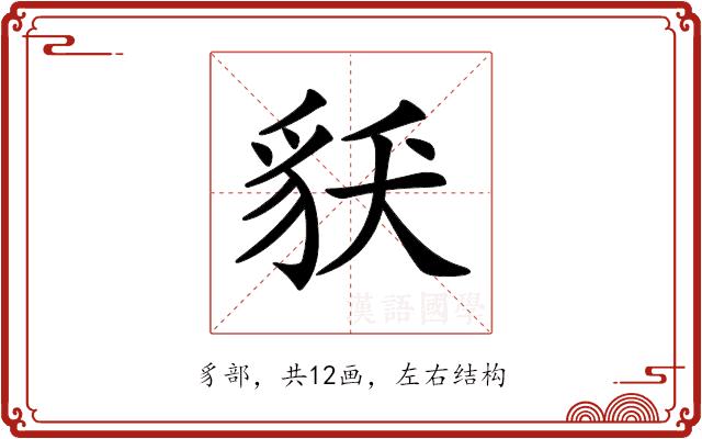𧲶的部首图片