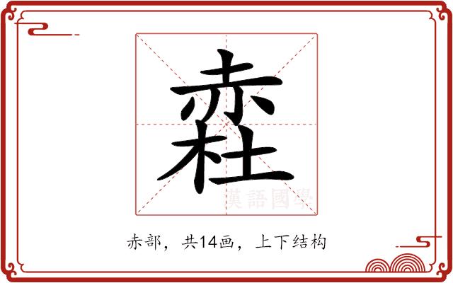 𧹥的部首图片