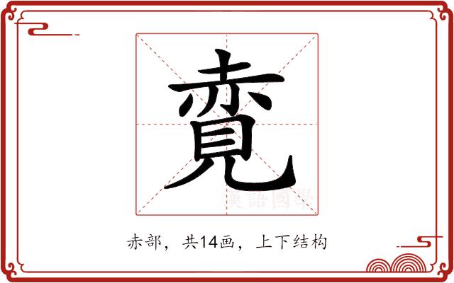 𧹦的部首图片