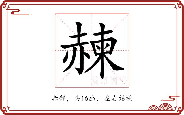 𧹯的部首图片
