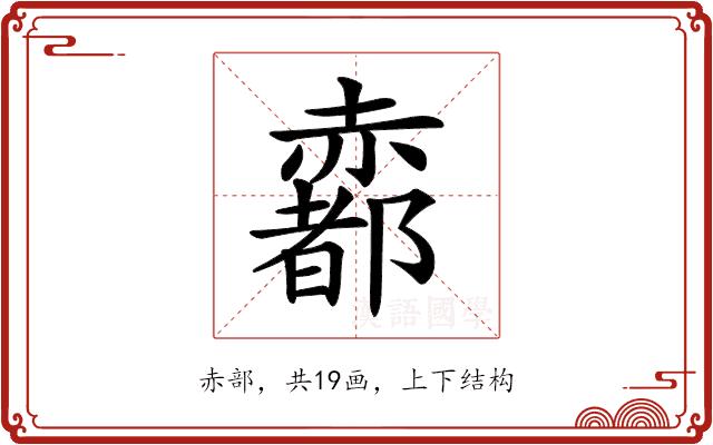 𧹼的部首图片