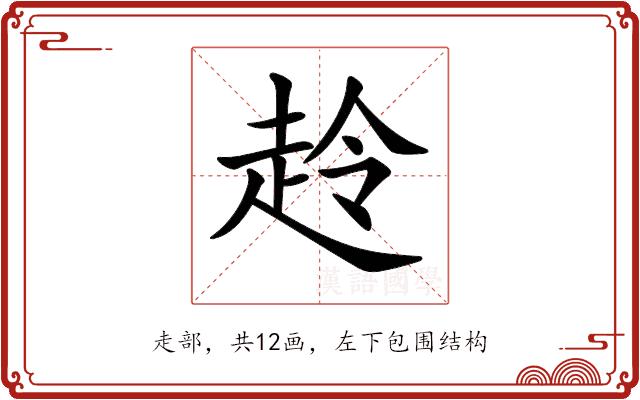 𧻋的部首图片