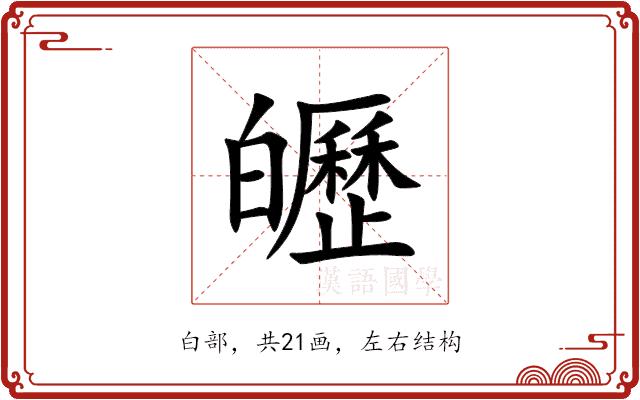 㿨的部首图片