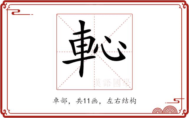 𨊳的部首图片