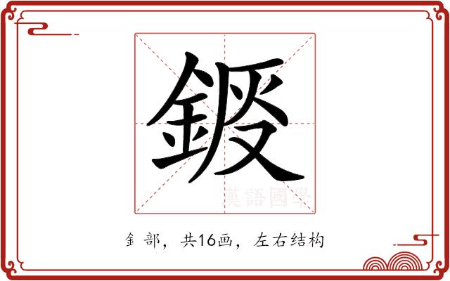 𨧴的部首