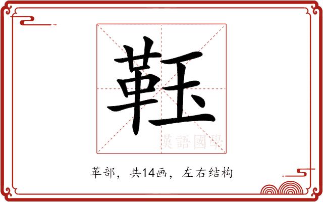 𩊇的部首图片