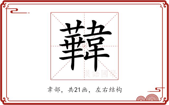𩏧的部首图片