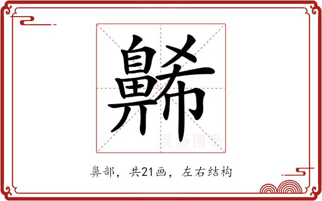 𪖥的部首图片