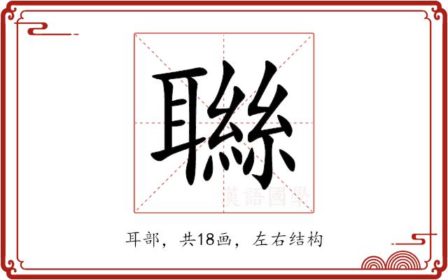 䏈的部首图片