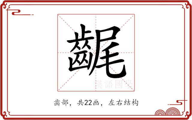 𪘣的部首图片