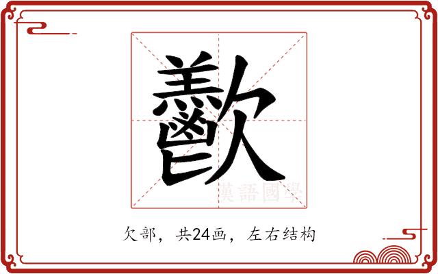 𪴴的部首图片